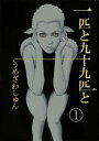 一匹と九十九匹と1【電子書籍】[ うめざわしゅん ]