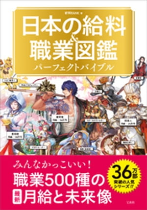 日本の給料&職業図鑑 パーフェクトバイブル