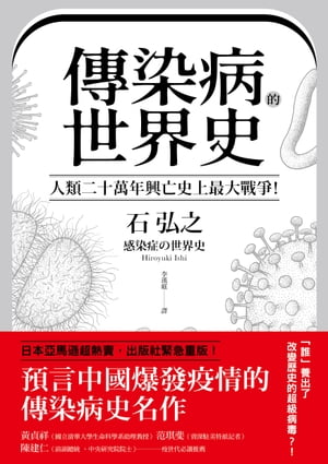 傳染病的世界史：人類二十萬年興亡史上最大戰爭！從導致數十億人死亡、地球環境史上各種致命瘟疫，看國家文明、社會遭受流行病衝擊與變革的人類大歷史