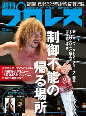 週刊プロレス 2021年 12/1号 No.2151