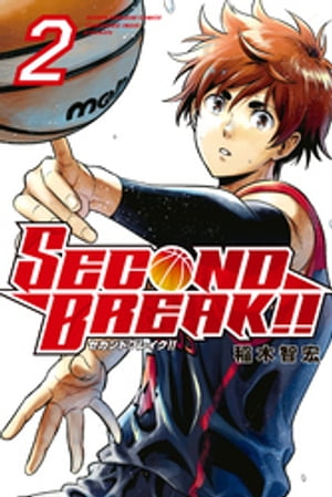 SECOND BREAK！！（2）【電子書籍】 稲木智宏