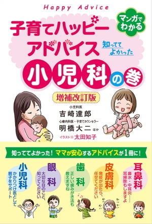 子育てハッピーアドバイス 知っててよかった小児科の巻　増補改訂版