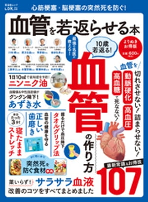 晋遊舎ムック　心筋梗塞・脳梗塞の突然死を防ぐ！ 血管を若返らせる本 よりぬきお得版