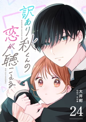 訳あり秋くんの恋が聴こえる【単話版】（24）【電子書籍】[ 大井紺 ]