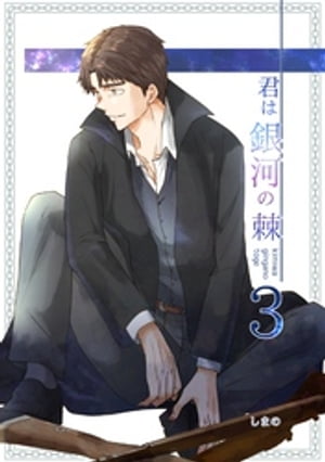 君は銀河の棘 3話【電子書籍】[ しまの ]