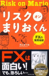 リスク　オン　まりおくん FXの無間地獄【電子書籍】[ 河上まりお ]