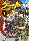 ゲート 自衛隊　彼の地にて、斯く戦えり1【電子書籍】[ 竿尾悟 ]