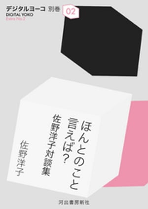 ほんとのこと言えば? 佐野洋子対談集
