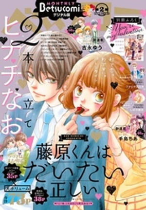 ベツコミ 2019年2月号(2019年1月12日発売)【電子書籍】[ ベツコミ編集部 ]