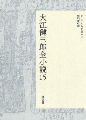 大江健三郎全小説　第１５巻