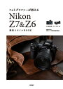 フォトグラファーが教える　Nikon Z7 ＆ Z6 撮影スタイルBOOK【電子書籍】[ 上田晃司【著】 ]