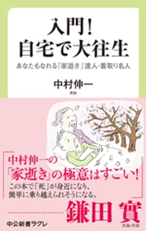入門！　自宅で大往生　あなたもなれる　「家逝き」達人・看取り名人【電子書籍】[ 中村伸一 ]