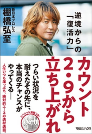 カウント2.9から立ち上がれ　逆境からの「復活力」
