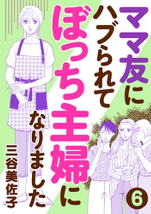 ママ友にハブられて ぼっち主婦になりました【分冊版】　６