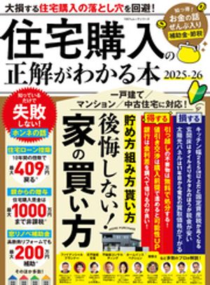 100％ムックシリーズ　住宅購入の正解がわかる本 2025ー26【電子書籍】[ 晋遊舎 ]