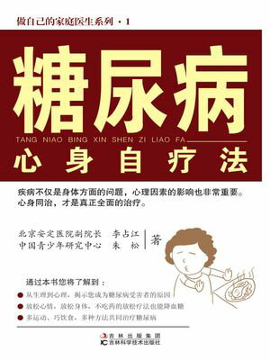 糖尿病心身自?法【電子書籍】[ 李占江 朱松 ]