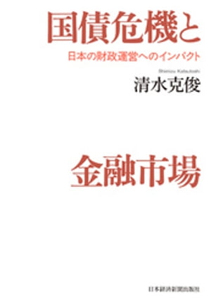 国債危機と金融市場　日本の財政運営へのインパクト