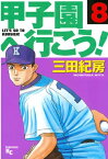 甲子園へ行こう！（8）【電子書籍】[ 三田紀房 ]