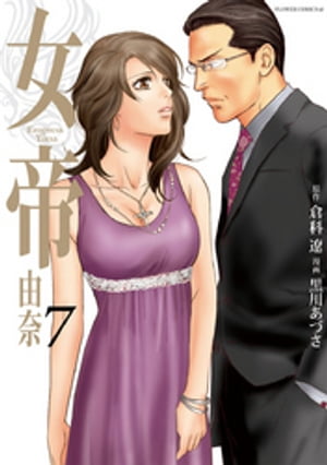 女帝　由奈（7）【電子書籍】[ 倉科遼 ]