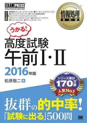 情報処理教科書 高度試験午前１・２ 2016年版