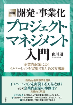 ［図解］開発・事業化プロジェクト・マネジメント入門