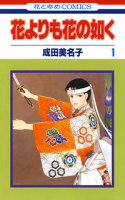 花よりも花の如く【期間限定無料版】 1