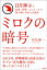 日月神示と出雲・伊勢・シュメールで読み解く日本人の使命　ミロクの暗号