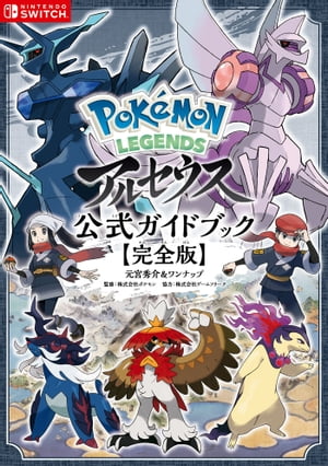 Pokemon LEGENDS アルセウス　公式ガイドブック【完全版】