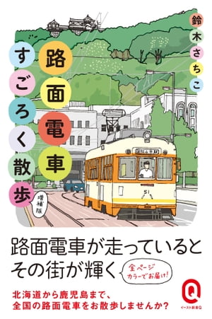 路面電車すごろく散歩　増補版【電子書籍】[ 鈴木さちこ ]