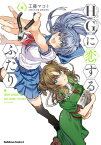 HGに恋するふたり(6)【電子書籍】[ 工藤　マコト ]