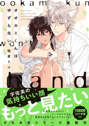 オオカミくんはゆずらない【電子限定特典つき】【電子書籍】[ 佐倉　リコ ]のサムネイル