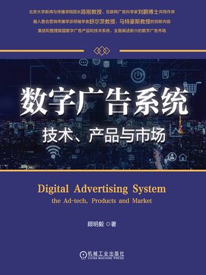数字广告系?：技?、?品与市?【電子書籍】[ ?明毅 ]