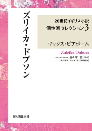 20世紀イギリス小説個性派セレクション