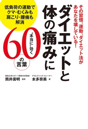 その習慣、運動、ダイエット法があなたを壊している！　ダイエットと体の痛みに“本当に”効く60の言葉　低負荷の運動でクマ・むくみも肩こり・腰痛も解消