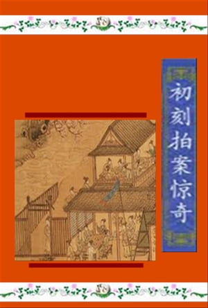 初刻拍案驚奇 明代凌濛初著