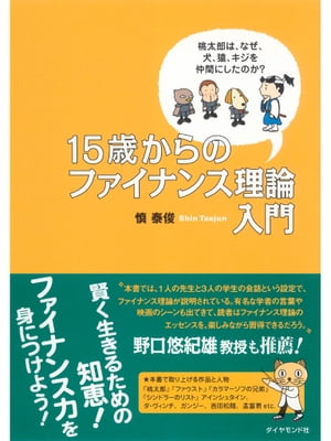 15歳からのファイナンス理論入門 桃太郎はなぜ、犬、猿、キジを仲間にしたのか？【電子書籍】[ 慎泰俊 ]