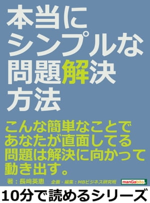 本当にシンプルな問題解決方法。こんな簡単なことで、あなたが直面してる問題は解決に向かって動き出す。