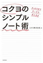 たった1分ですっきりまとまる　コクヨのシンプルノート術【電子書籍】[ コクヨ株式会社 ]