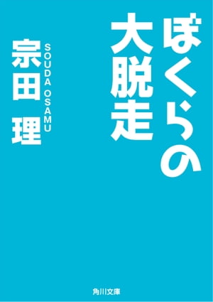 ぼくらの大脱走