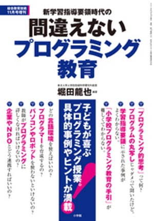 総合教育技術 増刊 新学習指導要領時代の間違えないプログラミング教育