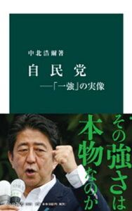 自民党ー「一強」の実像【電子書籍】[ 中北浩爾 ]