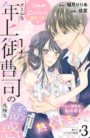 クールな年上御曹司の危険な誘惑ー甘え方を教えてくださいー　分冊版（３）