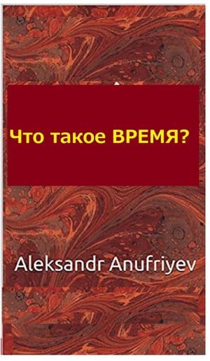 Что такое ВРЕМЯ ?