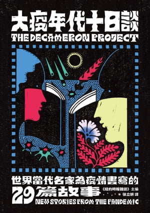 大疫年代十日談：世界當代名家為疫情書寫的29篇故事【電子書籍】[ 紐約時報雜誌 ]