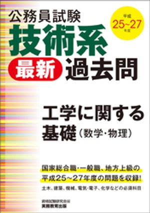 公務員試験　技術系〈最新〉過去問　工学に関する基礎（数学・物理）平成25〜27年度