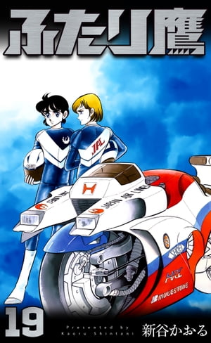 ふたり鷹19【電子書籍】[ 新谷かおる ]のサムネイル