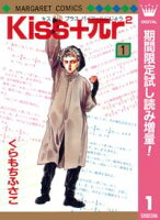 Kiss+πr2【期間限定試し読み増量】 1