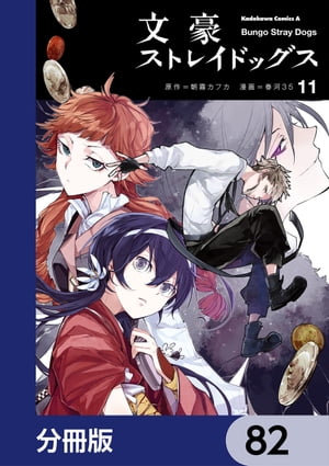 文豪ストレイドッグス【分冊版】　82