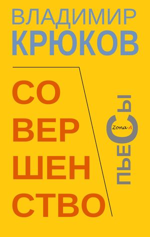 Совершенство【電子書籍】[ Владимир Крюков ]