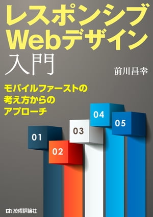 ＜p＞本書は，いまやWeb制作において1つの手法として定着した「レスポンシブWebデザイン（Responsive Web Design）」（以下，RWD）の入門書です。この春にWeb制作の業界に新しく入った人や，これからRWDでの制作を行っていこうと考える人を対象にしています。一口にRWDと言っても，さまざまな形態があります。とくに話題になりやすいものは，デバイスごとに大きくレイアウトやデザインが変わるようなものです。RWDと聞いたときに思い浮かべるのはそういったサイトであることが多いと思います。しかしながら，そのようなサイトを制作するには，コンテンツの抽出，情報設計，デザイン，実装においてさまざまな知識やテクニック，経験が求められることが多く，本書のテーマである「入門」という点から見てあまり適した事例にはなりません。そのため，本書では基本的に「モバイルファースト」の考え方で進めるRWDを題材に解説を行っていきます。モバイル（スマートフォン）での表示を第一に考え，RWDを実装していくという考え方です。そうすることで一見テクニックの集合体のようなRWDをまずはシンプルな形で習得していくということを目標にしています。レスポンシブWebデザインへの第一歩をこの本から踏み出してみましょう。＜/p＞画面が切り替わりますので、しばらくお待ち下さい。 ※ご購入は、楽天kobo商品ページからお願いします。※切り替わらない場合は、こちら をクリックして下さい。 ※このページからは注文できません。